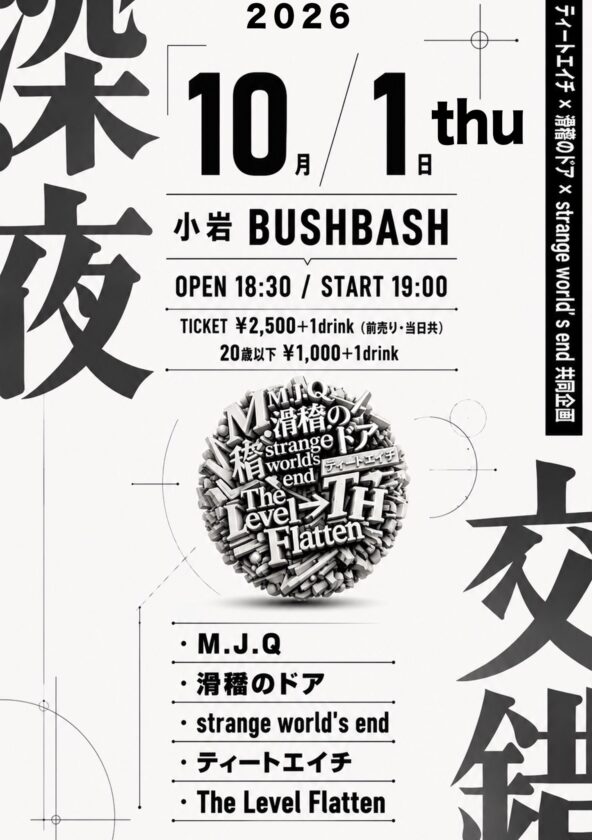 Flyer for 深夜交錯